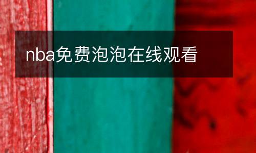 nba免費泡泡在線觀看
