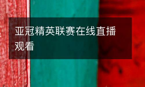 亞冠精英聯(lián)賽在線(xiàn)直播觀(guān)看