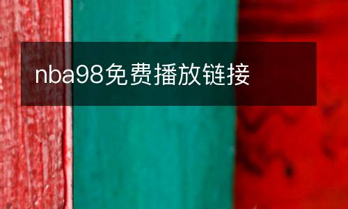 nba98免費(fèi)播放鏈接