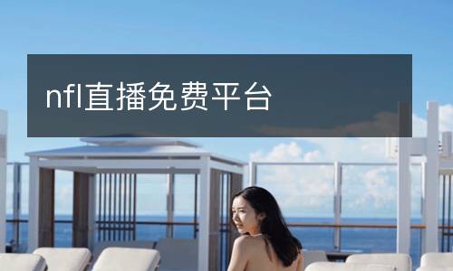 nfl直播免費(fèi)平臺(tái)