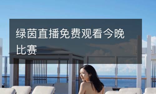 綠茵直播免費(fèi)觀看今晚比賽