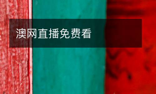 澳網(wǎng)直播免費看