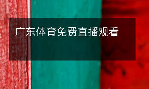 廣東體育免費(fèi)直播觀看