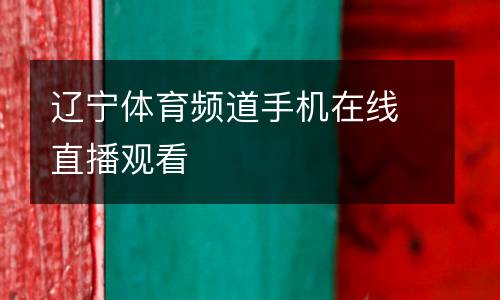 遼寧體育頻道手機在線直播觀看