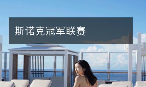 斯諾克冠軍聯賽