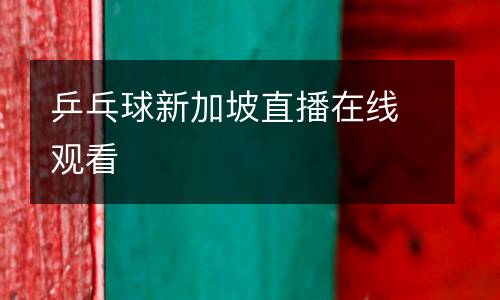 乒乓球新加坡直播在線(xiàn)觀看