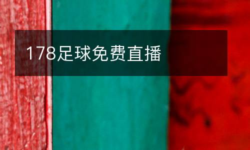 178足球免費直播