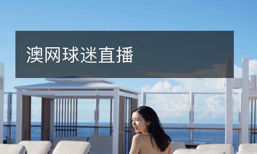 澳網球迷直播