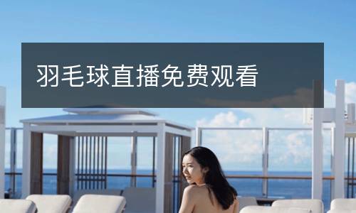 羽毛球直播免費觀看