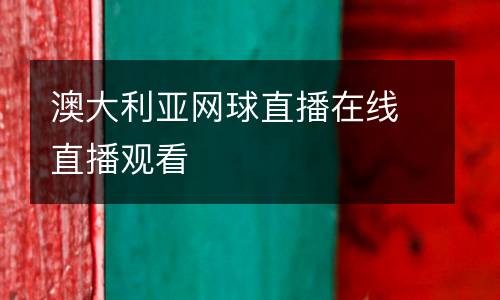 澳大利亞網球直播在線直播觀看