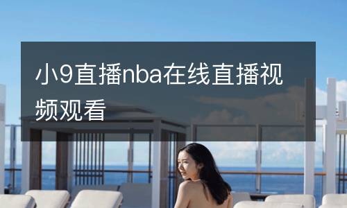 小9直播nba在線(xiàn)直播視頻觀(guān)看