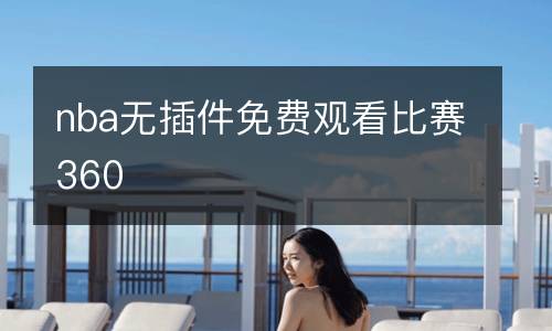 nba無插件免費(fèi)觀看比賽360