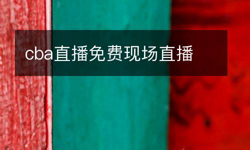 cba直播免費現(xiàn)場直播