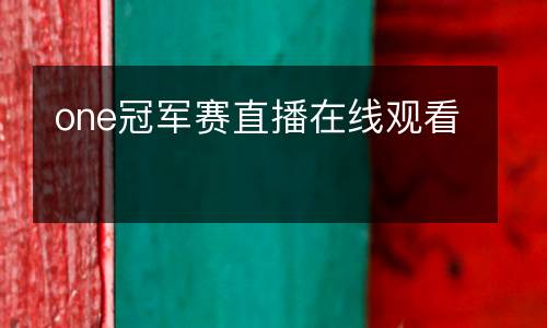 one冠軍賽直播在線(xiàn)觀看
