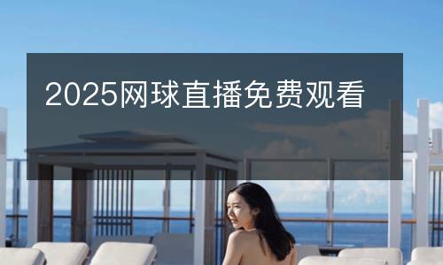 2025網(wǎng)球直播免費(fèi)觀看