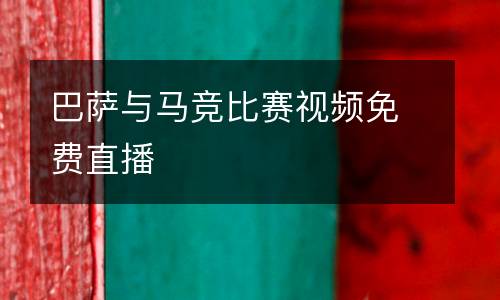 巴薩與馬競(jìng)比賽視頻免費(fèi)直播