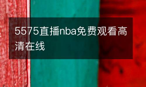5575直播nba免費(fèi)觀看高清在線