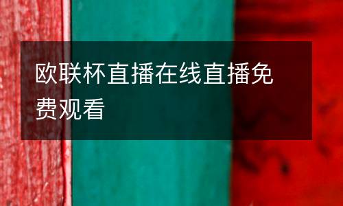 歐聯(lián)杯直播在線直播免費(fèi)觀看