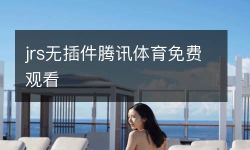 jrs無插件騰訊體育免費觀看
