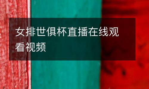 女排世俱杯直播在線(xiàn)觀(guān)看視頻