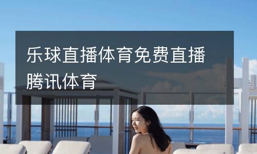 樂球直播體育免費直播騰訊體育