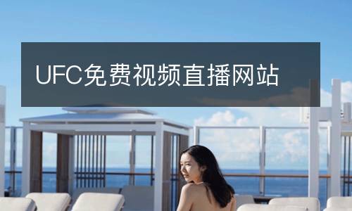 UFC免費視頻直播網站