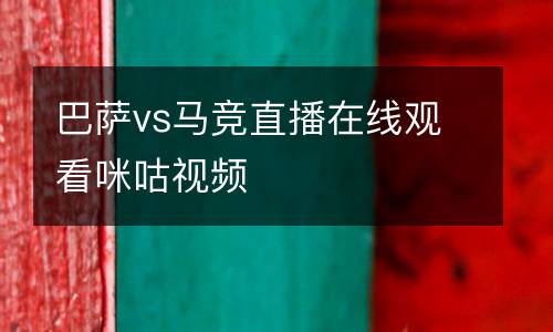 巴薩vs馬競(jìng)直播在線(xiàn)觀(guān)看咪咕視頻